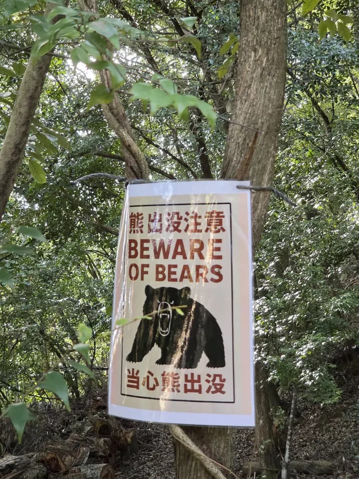 A bear warning sign in Arashiyama